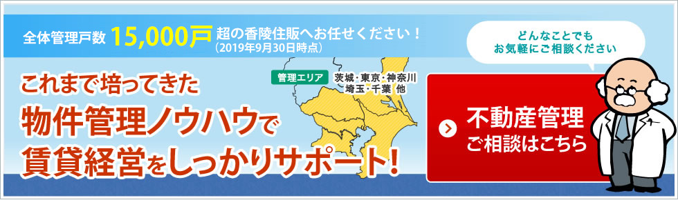 不動産管理ご相談はこちら