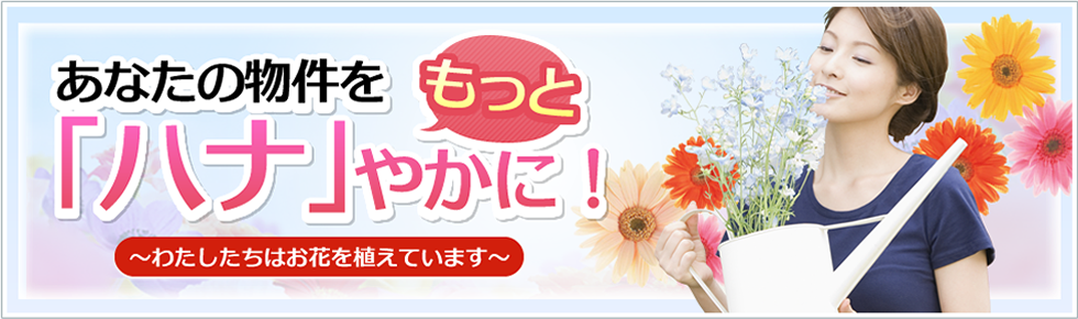 あなたの物件をもっと「ハナ」やかに！～わたしたちはお花を植えています～