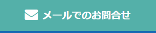 メールでのお問合せ