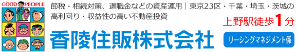 香陵住販株式会社 リーシングマネジメント係