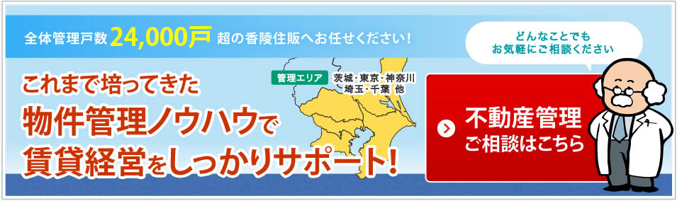 物件管理ノウハウで賃貸経営をしっかりサポート