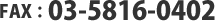 FAX 03-5816-0402