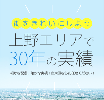 街をきれいにしよう 上野エリアで30年の実績