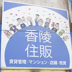 香陵住販の看板