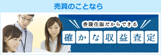 売買のことなら 確かな収益査定