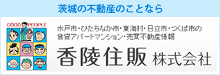 茨城の不動産のことなら 香陵住販株式会社