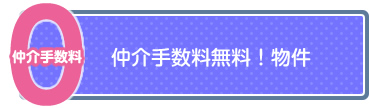 仲介手数料無料！物件