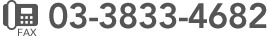 FAX 03-3833-4682