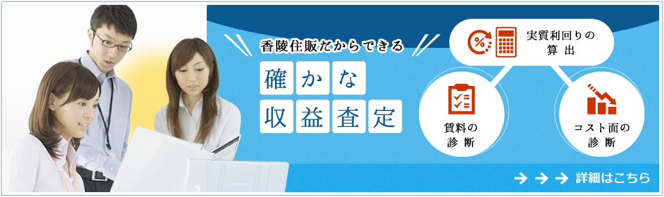 香陵住販だからできる確かな収益査定