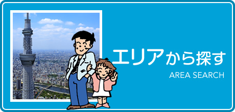 エリアから探す AREA SEARCH
