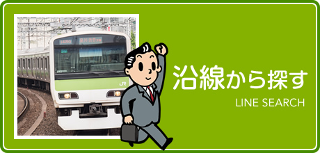 沿線から探す LINE SEARCH
