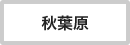 秋葉原駅