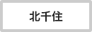 北千住駅