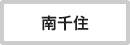 南千住駅