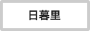 日暮里駅