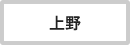 上野駅