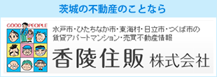 茨城の不動産のことなら 香陵住販株式会社