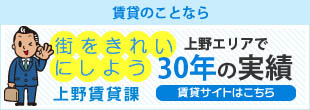賃貸のことなら 上野エリアで20年の実勢 上野賃貸課