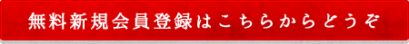 無料新規会員登録はこちらからどうぞ