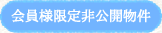 会員様限定非公開物件