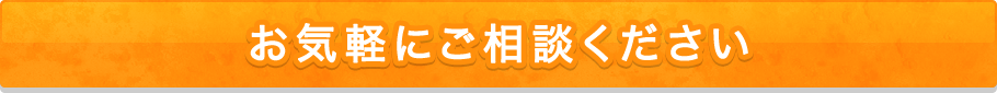 お気軽にご相談ください