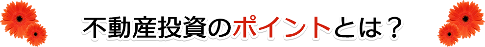 不動産投資のポイントとは？