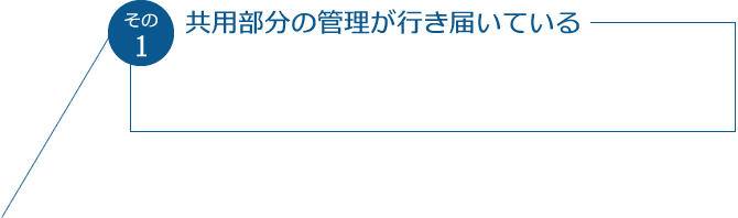 その1 共用部分の管理が行き届いている