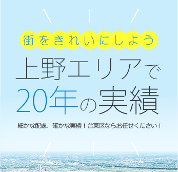 街をきれいにしよう 上野エリアで20年の実績