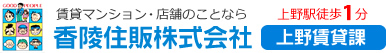 上野の賃貸マンション情報満載！不動産のことなら地域密着の香陵住販上野賃貸課にお任せください！