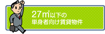 27㎡以下の単身者向け賃貸物件