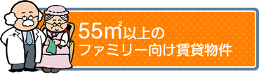 55㎡以上のファミリー向け賃貸物件