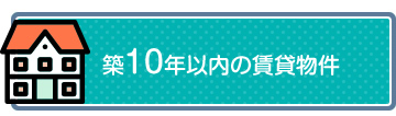 築10年以内の賃貸物件