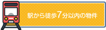 駅から徒歩7分以内の物件