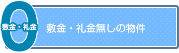 敷金・礼金無しの物件