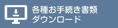 各種お手続き書類ダウンロード