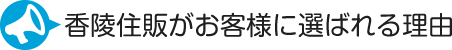 香陵住販がお客様に選ばれる理由