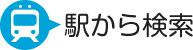 駅から検索