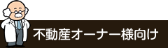 不動産オーナー様向け