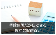 香陵住販だからできる確かな収益査定